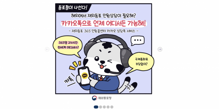 재외동포 민원상담은 카카오톡으로 … “언제, 어디서나”